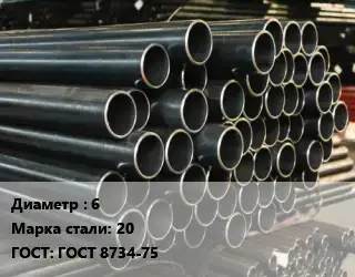 Труба холоднодеформированная 6 Сталь: 20 ГОСТ: ГОСТ 8734-75